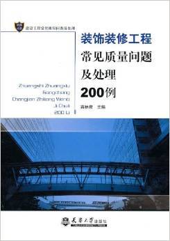 破解装修痛点 评《装饰装修工程常见质量问题及处理200例》的务实之道